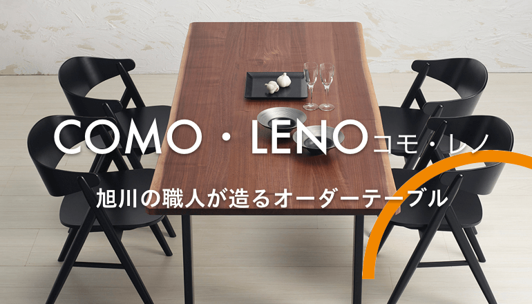 旭川の職人が造るこだわりのオーダーテーブル「コモ・レノ」