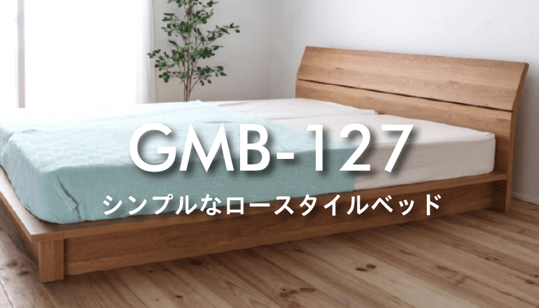 シンプルなロースタイルベッド　GMB-127