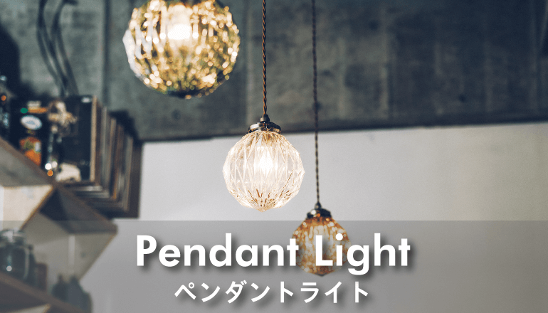 ファニチャードームの照明　ペンダントライト