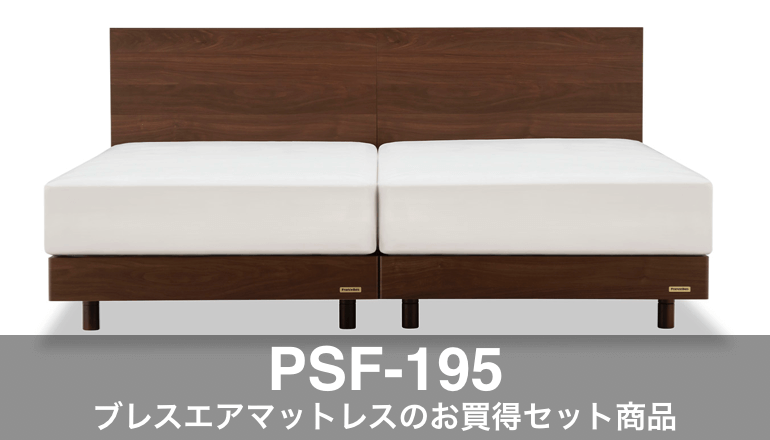 PSF-195 ベッドフレーム