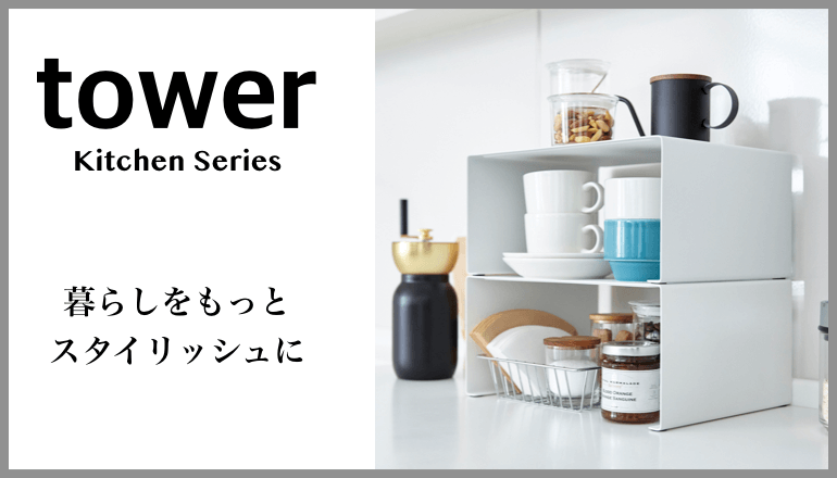 キッチン tower シリーズ